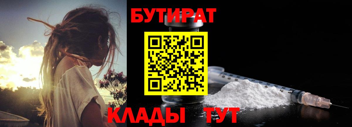 Бутират Butirat  Апрелевка 