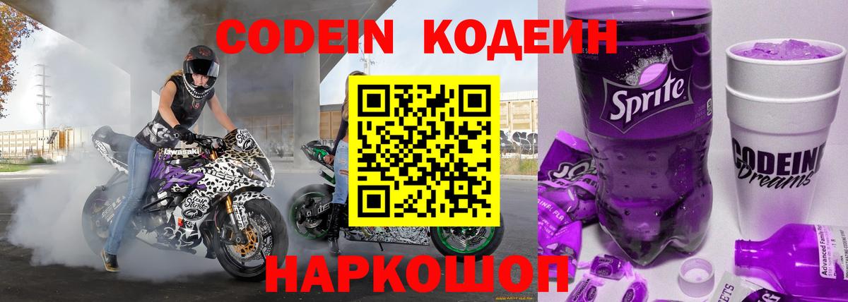 Codein напиток Lean (лин)  Апрелевка  Codein Purple Drank 