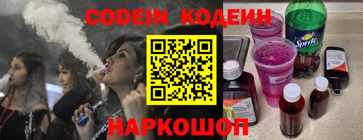 Апрелевка  Codein напиток Lean (лин)  Кодеин Purple Drank  Вход с VPN 